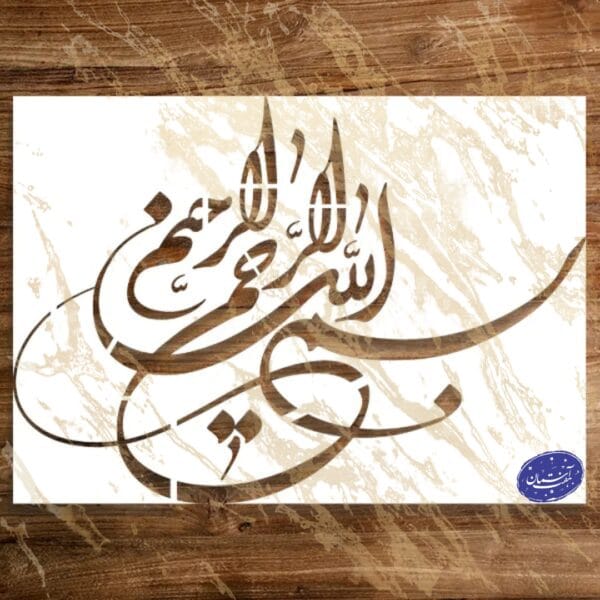 شابلون مذهبی طرح بسم الله الرحمن رحیم کد A19