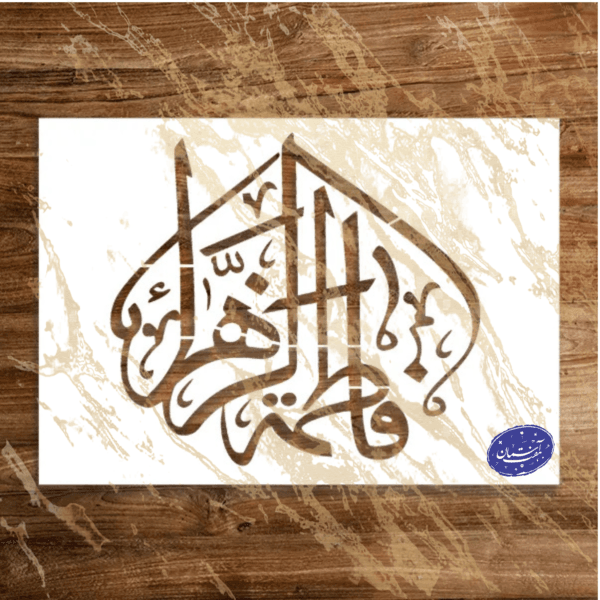 شابلون مذهبی طرح فاطمه الزهرا کد A40