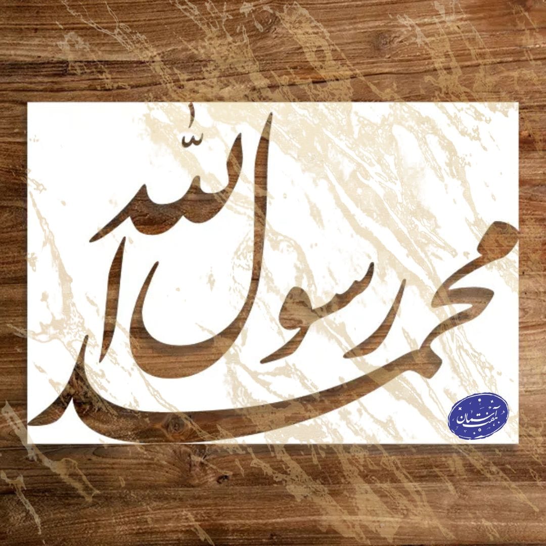 24ی شابلون مذهبی طرح محمد رسول الله کد A63 - Image 1
