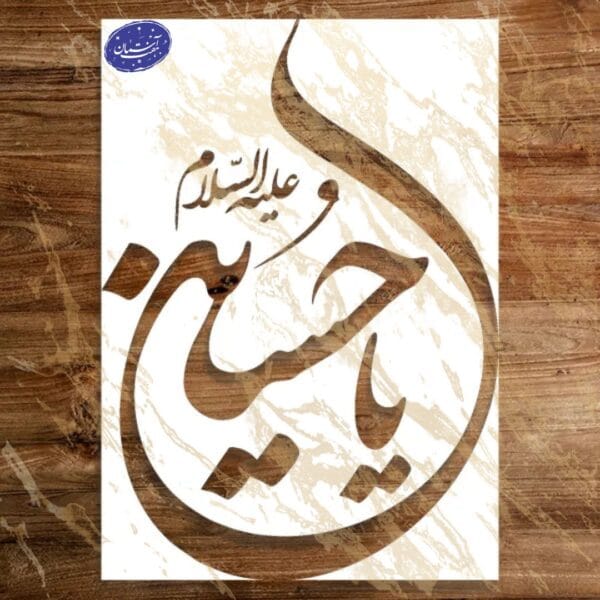 شابلون مذهبی طرح یا حسین کد A47