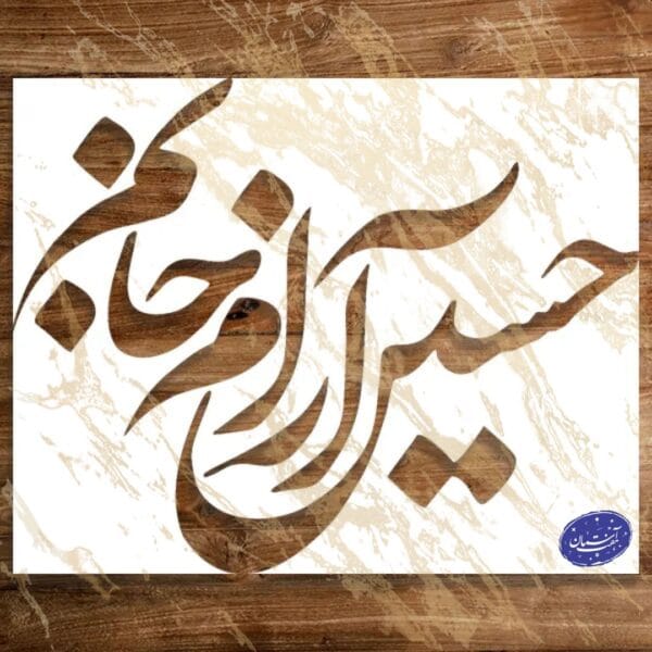 شابلون مذهبی طرح حسین آرام جانم کد A44