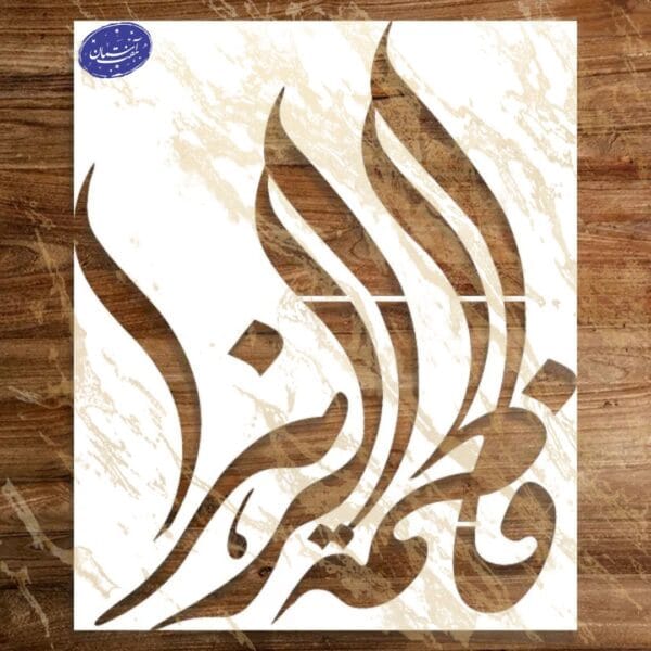 شابلون مذهبی طرح فاطمه الزهرا کد A46