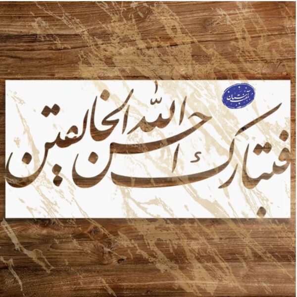 شابلون مذهبی طرح فتبارک الله کد A42