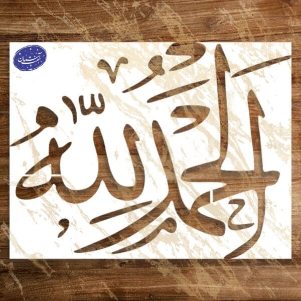 شابلون مذهبی طرح الحمدالله کد A87