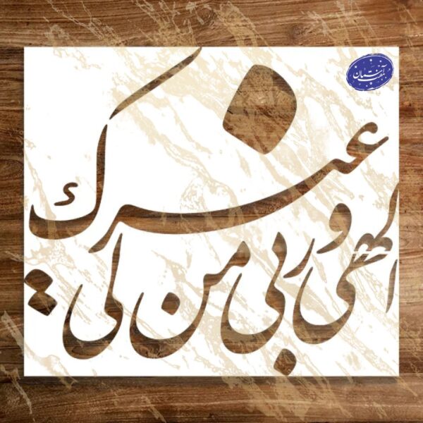 شابلون مذهبی طرح اللهی و ربی کد A76