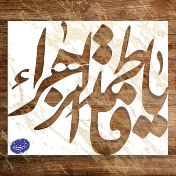 شابلون مذهبی طرح یا فاطمه الزهرا کد A70