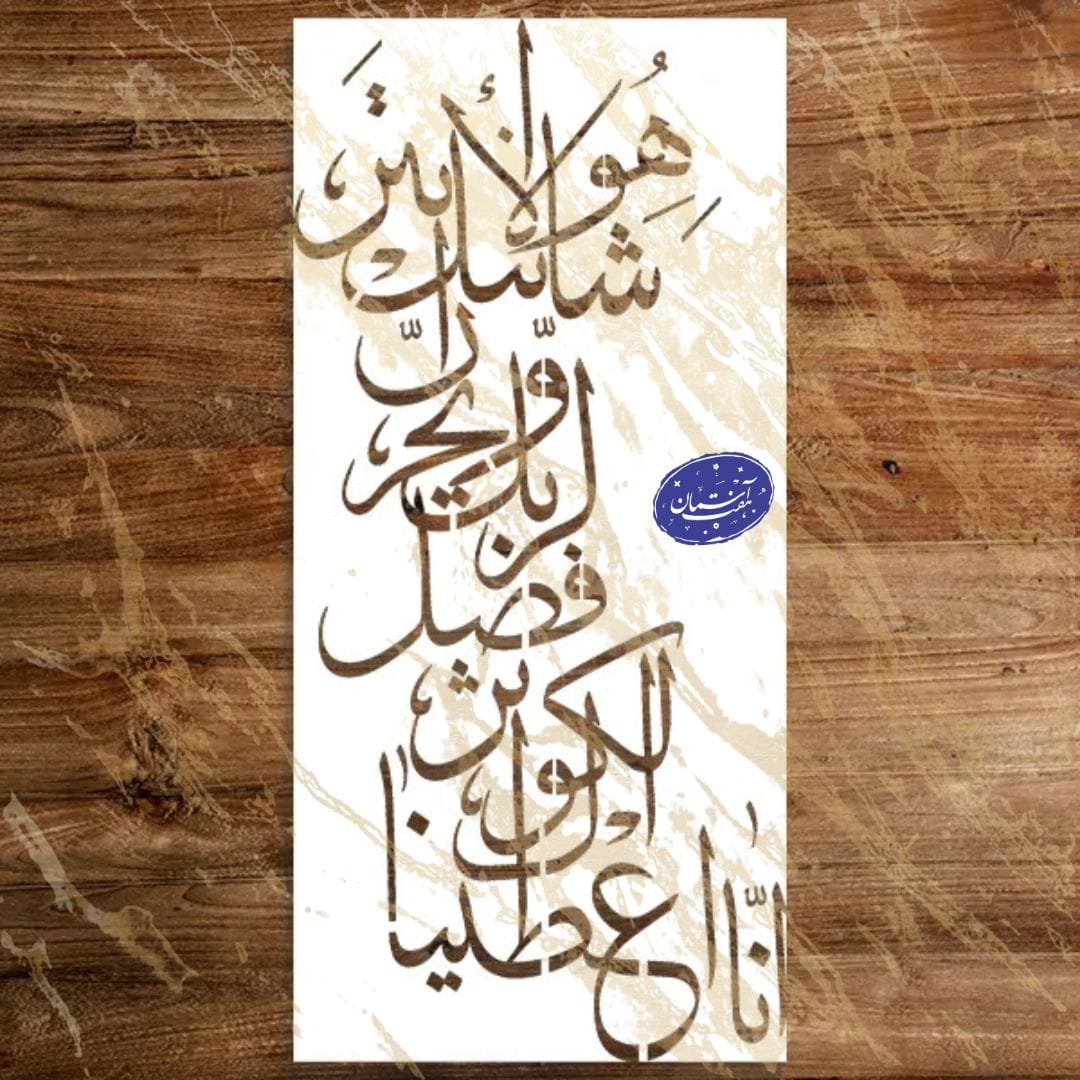 52. شابلون مذهبی طرح کوثر کد A72 - Image 1