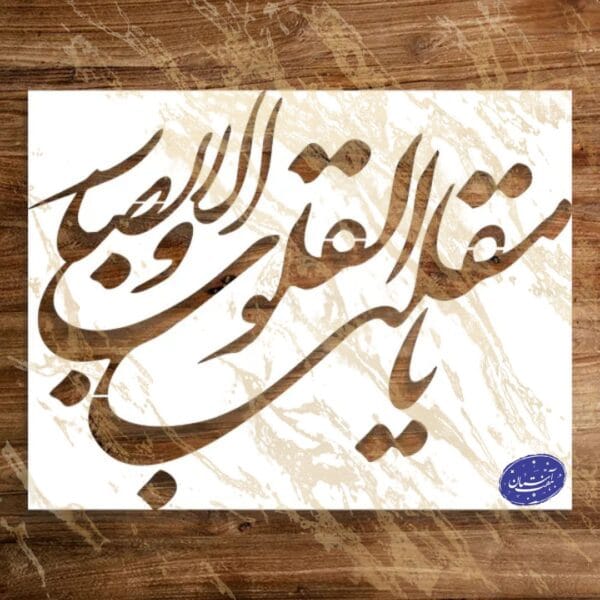 شابلون مذهبی طرح یا مقلب القلوب کد A67