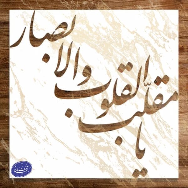 شابلون مذهبی طرح یا مقلب القلوب کد A68