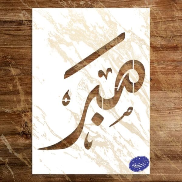 شابلون مذهبی طرح صبر کد A102