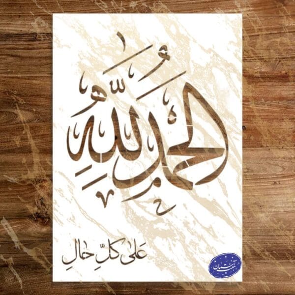 شابلون مذهبی طرح الحمدالله کد A103