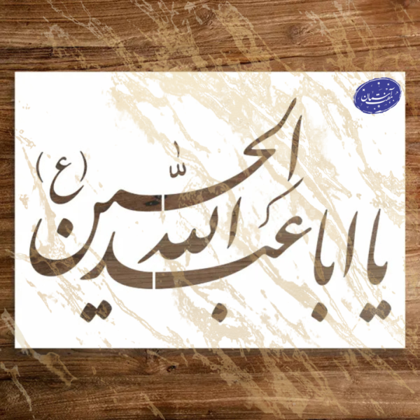 شابلون مذهبی طرح یا ابا عبدالله کد A124