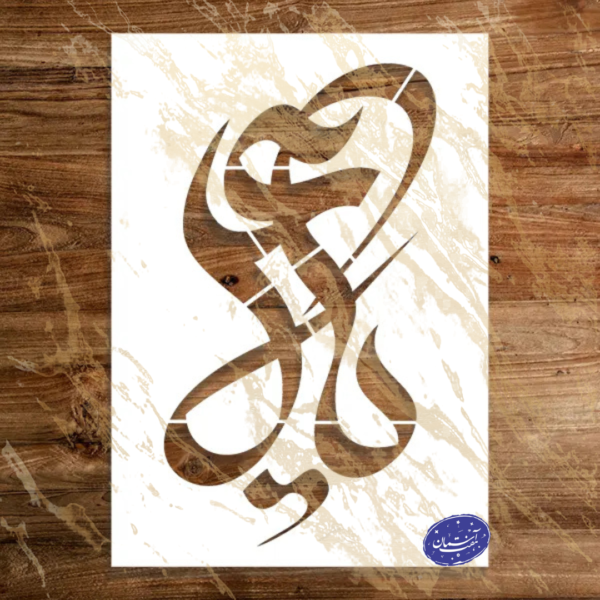 شابلون مذهبی طرح یاعلی کد A118