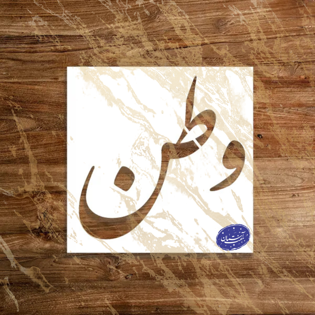 هفت آسمان
