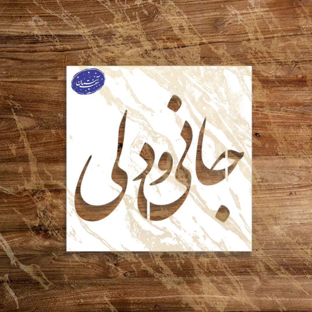 Untitled design(110) شابلون کوچک طرح جانی و دلی کد Z86 - تصویر 1