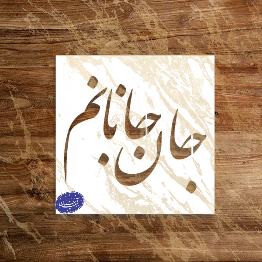 Untitled design(331) شابلون کوچک طرح جانانم کد Z95 - تصویر 1
