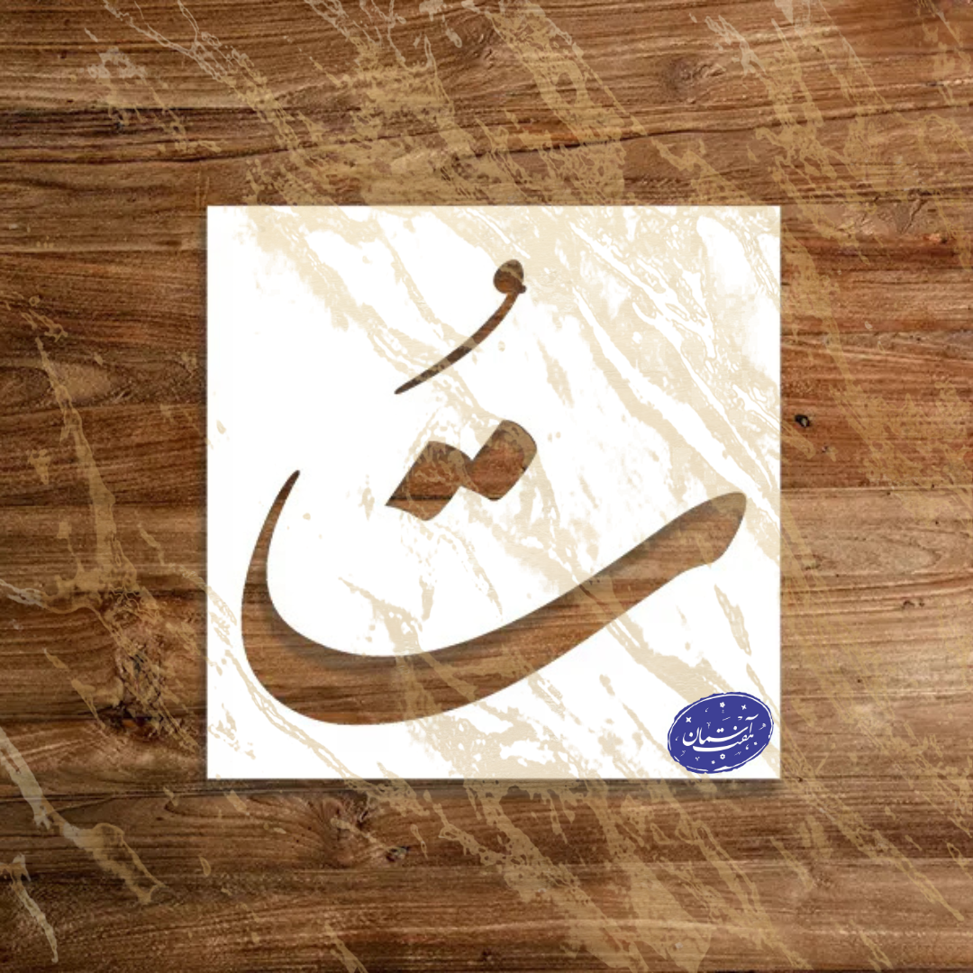 Untitled design(338) شابلون کوچک طرح تُ کد Z90 - Image 1