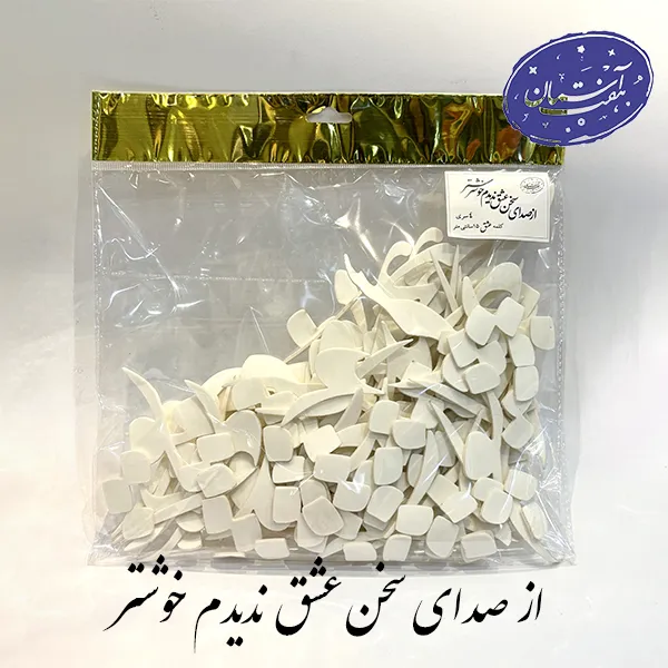 فوم کالیگرافی از صدای سخن عشق ندیدم خوشتر