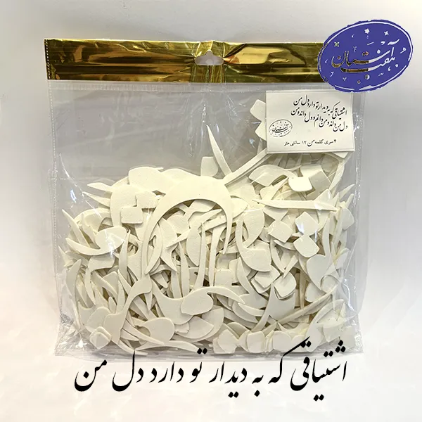 اشتیاقی که به دیدار تو دارد دل من فوم