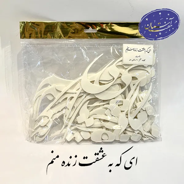 پک فوم کالیگرافی ای که به عشقت زنده منم