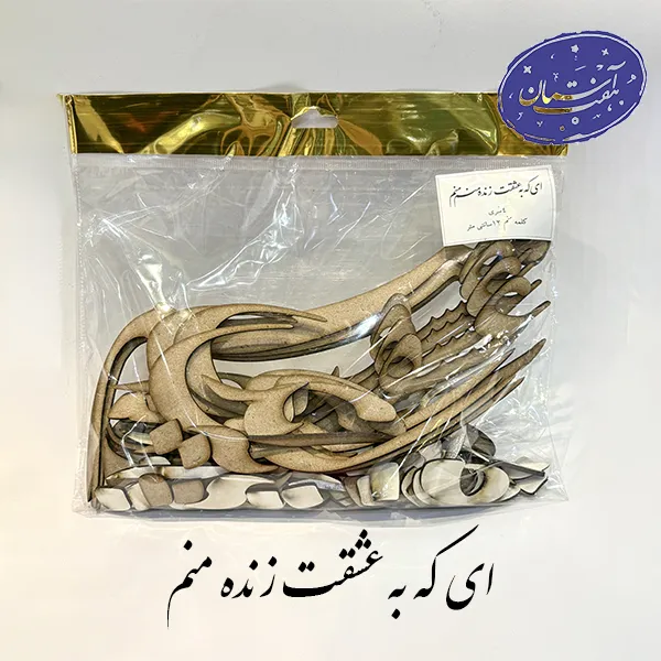 پک چوبی کالیگرافی ای که به عشقت زنده منم