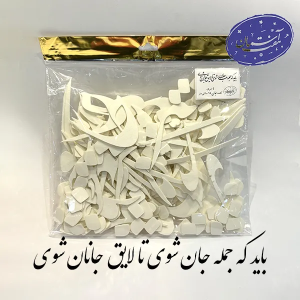 فوم شابلون باید که جمله جان شوی تا لایق جانان شوی