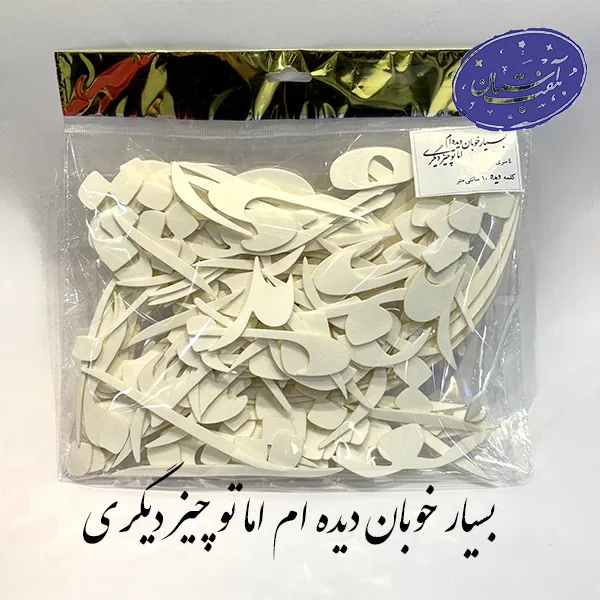 شابلون بسیار خوبان دیده ام اما تو چیز دیگری فومی