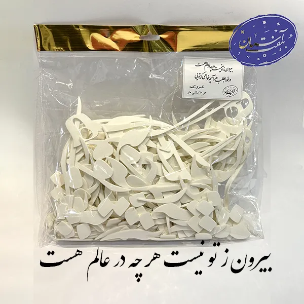 پک کالیگرافی فوم بیرون ز تو نیست هر چه در عالم هست