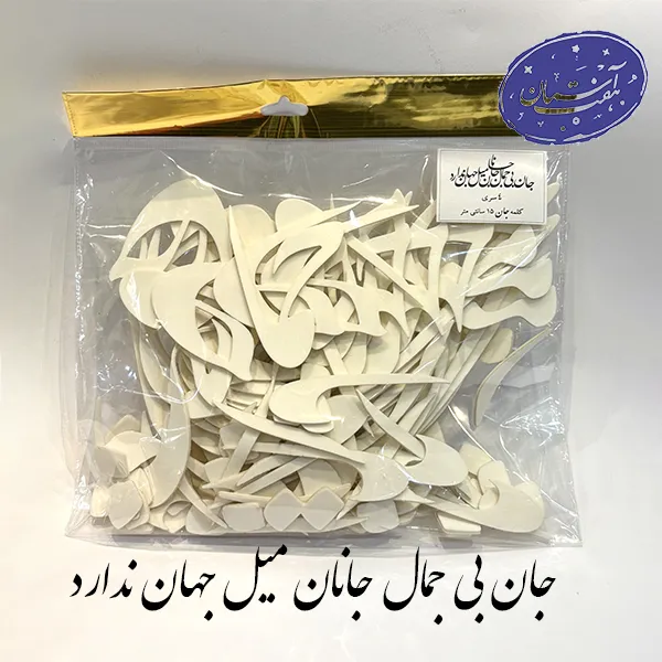 پک کالیگرافی جان بی جمال جانان میل جهان ندارد فومی