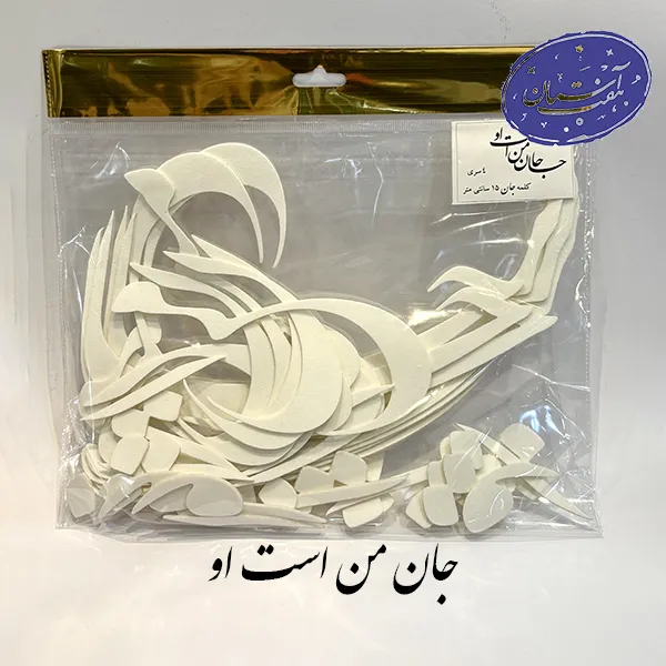 پک فوم کالیگرافی جان من است او