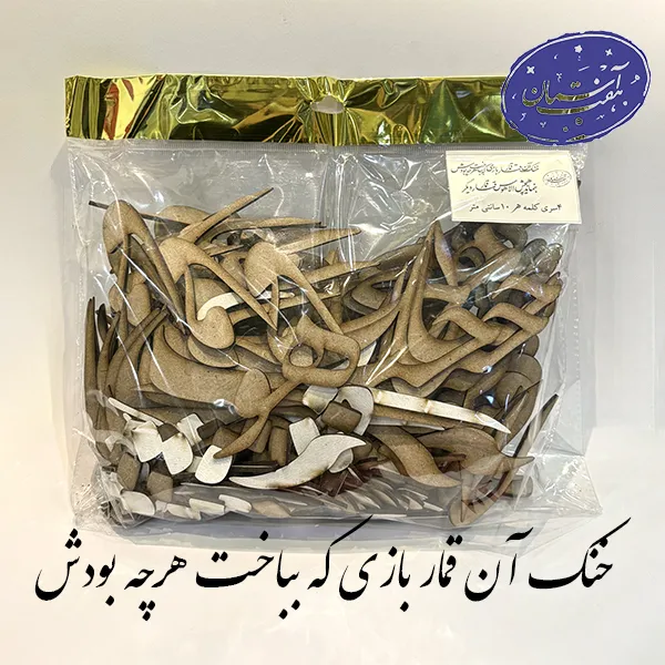 شابلون شعر چوبی خنک آن قمار بازی که بباخت هرچه بودش