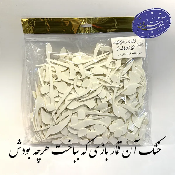 شابلون فومی خنک آن قمار بازی که بباخت هرچه بودش