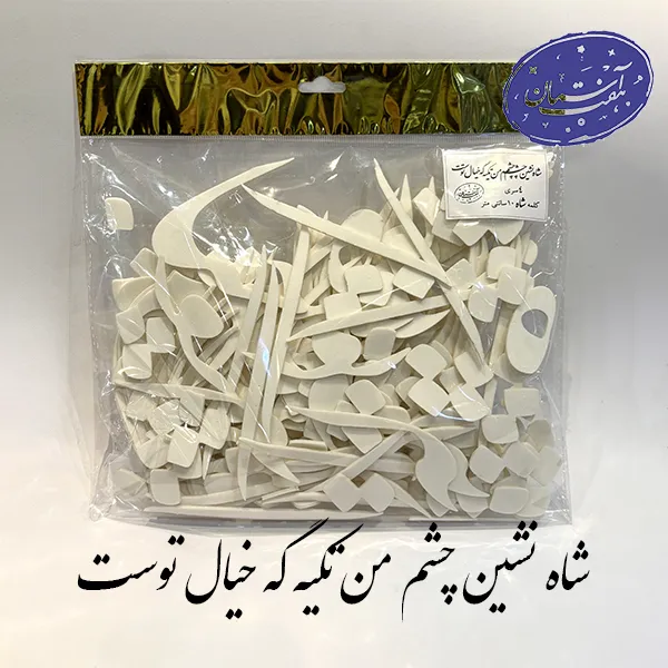شابلون فومی شاه نشین چشم من تکیه گه خیال توست