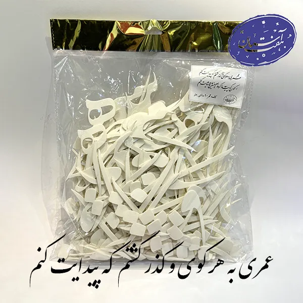 شابلون فوم عمری به هر کوی و گذر
