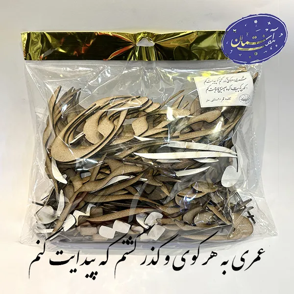 شابلون چوبی عمری به هر کوی و گذر