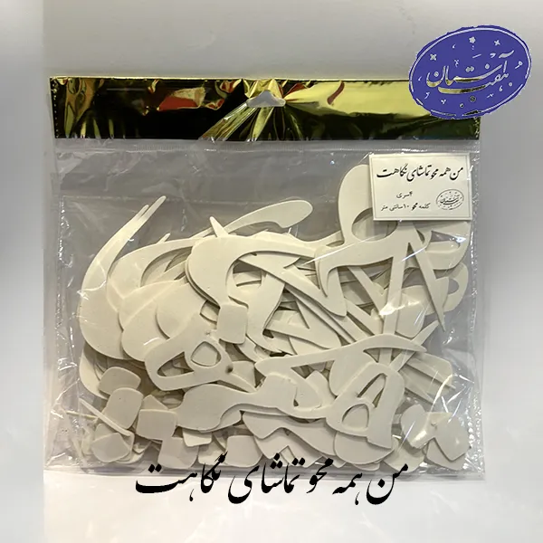 پک فوم شعر (من همه محو تماشای نگاهت)