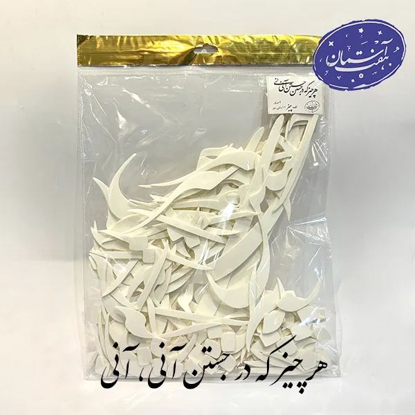 شابلون کالیگرافی (هر چیز که در جستن آنی، آنی)