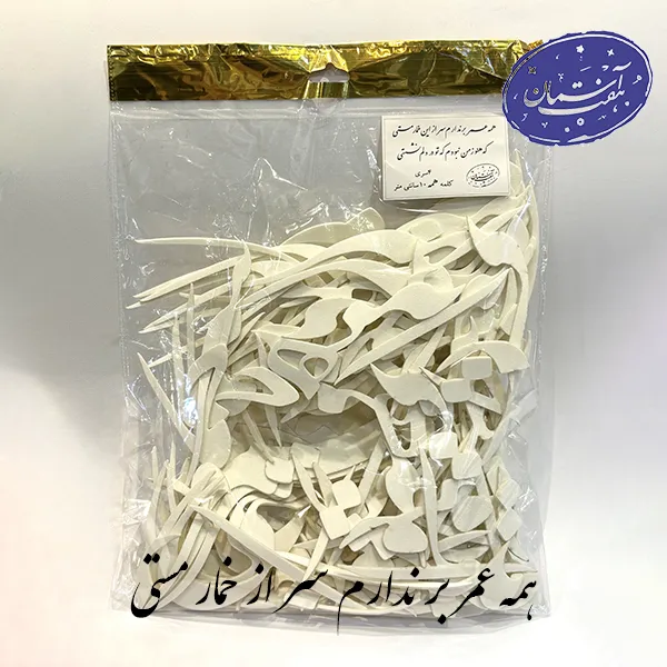 پک کالیگرافی (همه عمر بر ندارم سر از این خمار مستی)