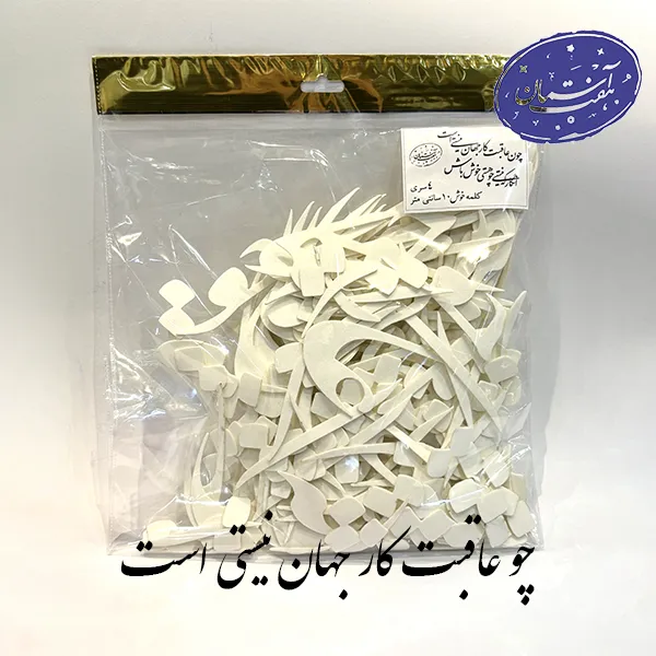 پک فوم کالیگرافی چو عاقبت کار جهان نیستی است