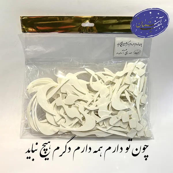 شابلون فوم کالیگرافی چون تو دارم همه دارم دگرم هیچ نباید