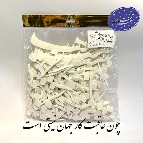 شابلون شعر چون عاقبت کار جهانچون نیستی است