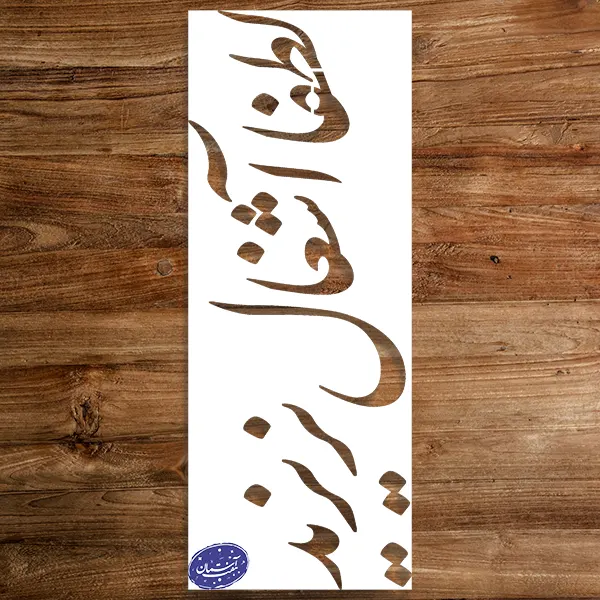 لطفاً آشغال نریزید